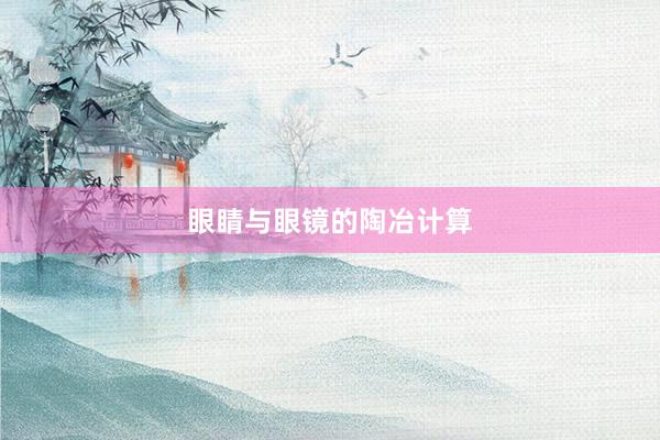 眼睛与眼镜的陶冶计算