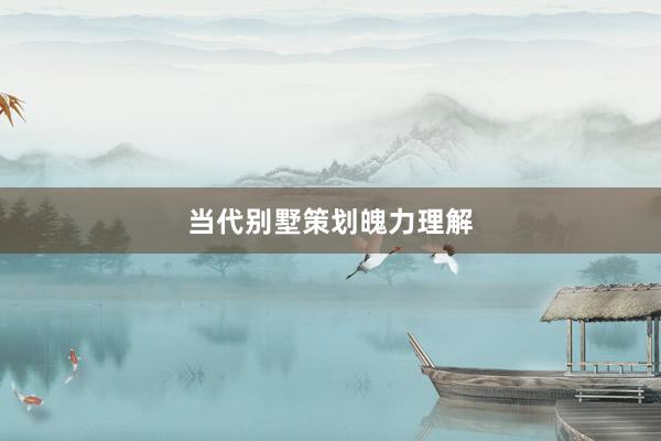 当代别墅策划魄力理解